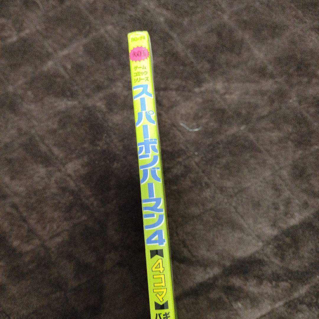 スーパーボンバーマン4・4コマギャグバトルリターンズ