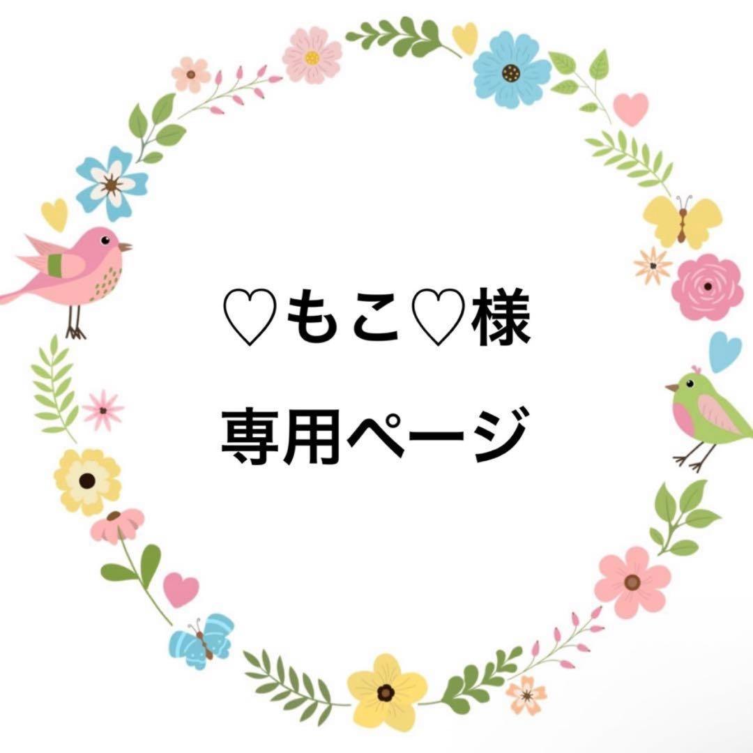 ♡もこ♡ページ♡