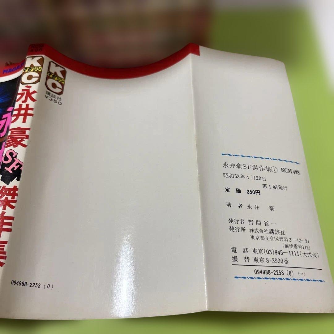 永井豪SF傑作集　全8巻初版 昭和53年1978年4月〜昭和58年1983年2月