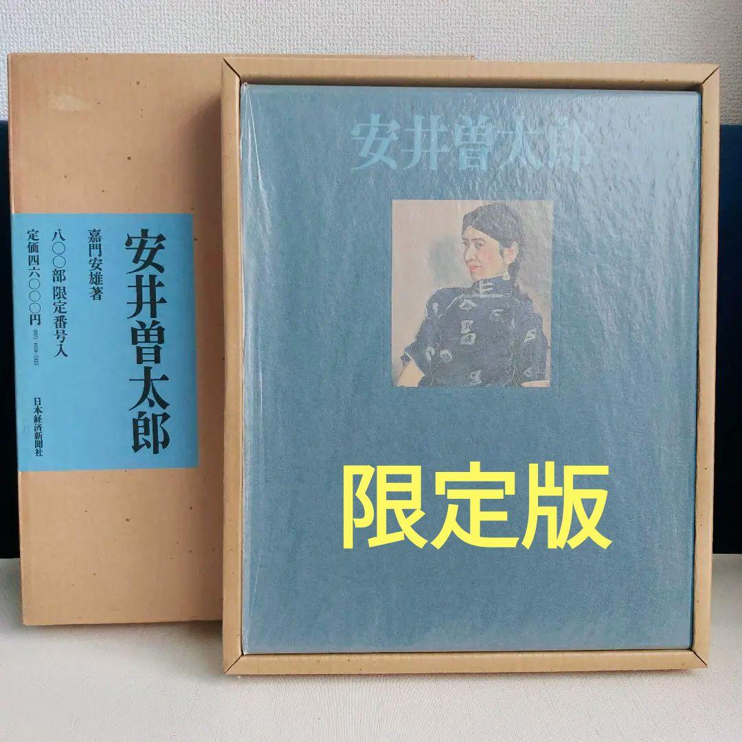 安井曽太郎 　嘉門安雄著　限定版　日本経済新聞社