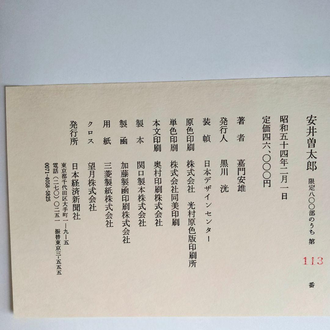 安井曽太郎 　嘉門安雄著　限定版　日本経済新聞社