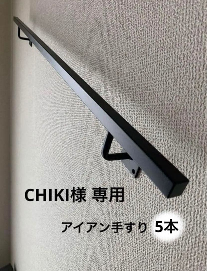 CHIKI　アイアン手すり 19mm角パイプ 90cm ×5本