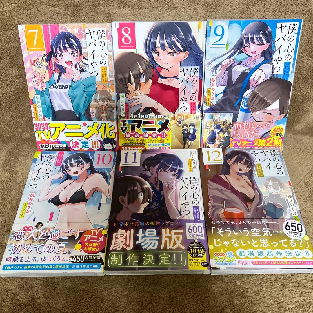 僕の心のヤバイやつ みつどもえ 全巻セット