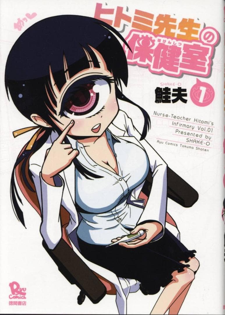 鮭夫 直筆イラストサイン本「ヒトミ先生の保健室」1巻