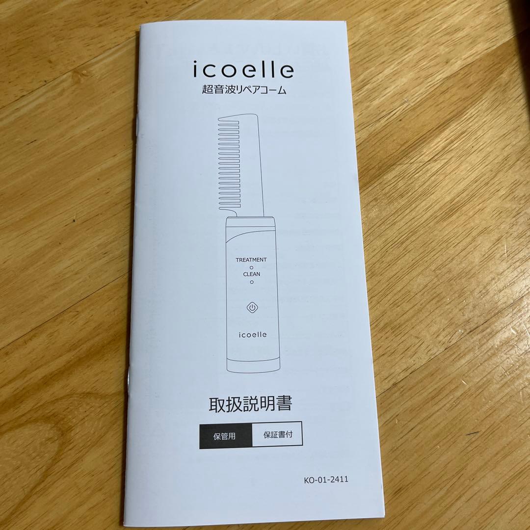 イコエル icoelle 超音波リペアコーム