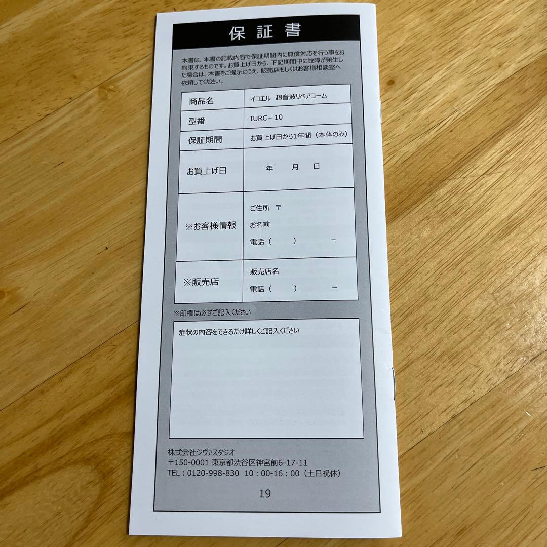 イコエル icoelle 超音波リペアコーム
