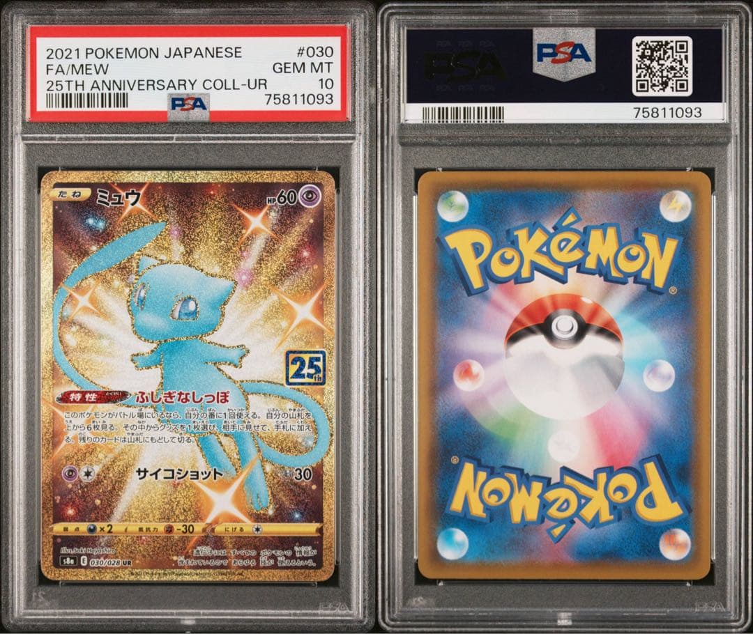 ミュウ UR 25th ANNIVERSARY PSA10 2枚　まとめ売り