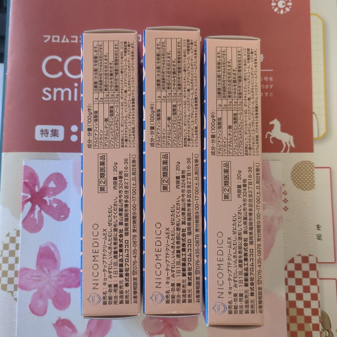 NICO MEDICO フットケアクリーム 3本セット