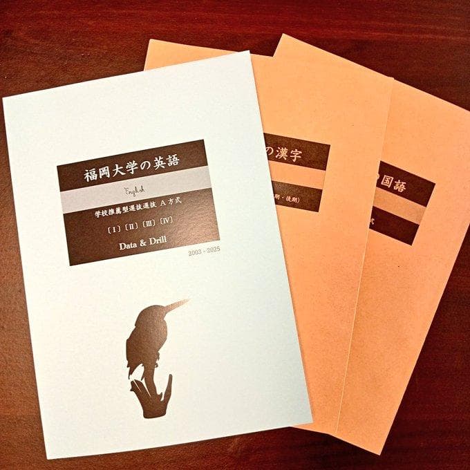 【塾教材】福岡大学の英語・国語まとめ（３冊）