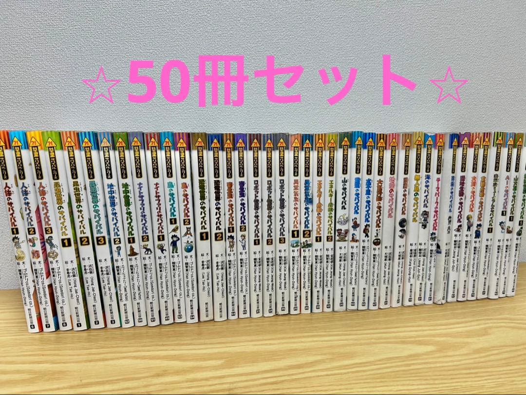 歴史漫画サバイバル　50冊セット