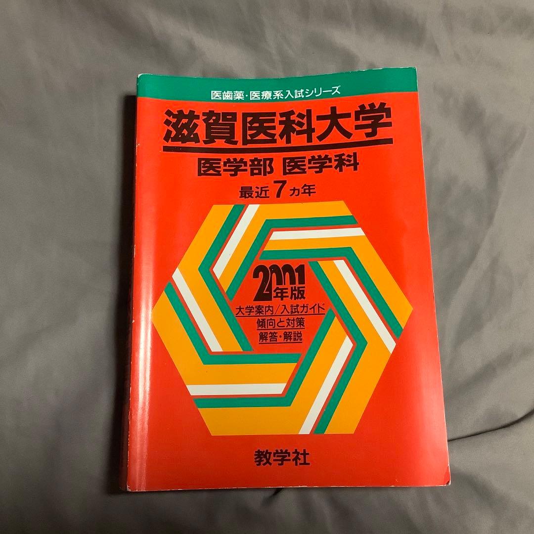 赤本 滋賀医科大学(医学部―医学科) 2001年度版