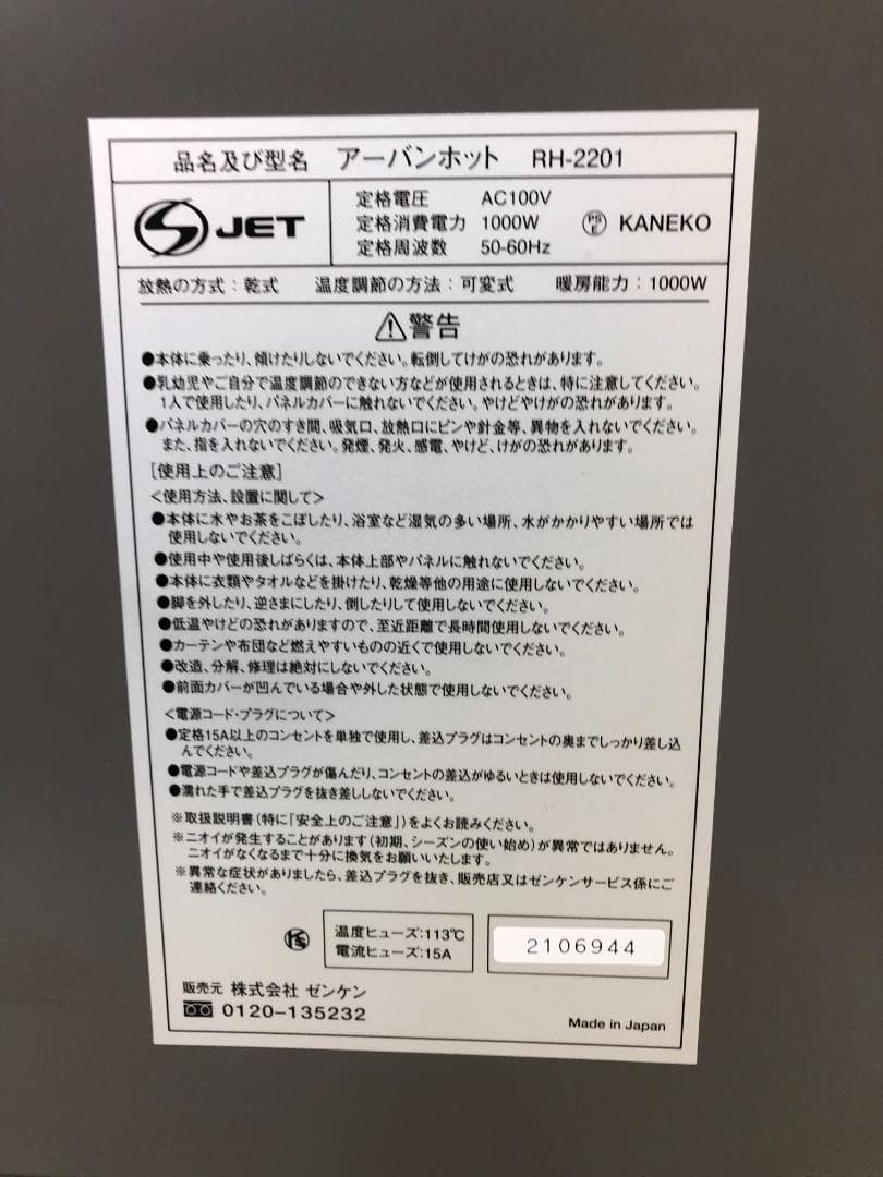 ゼンケン アーバンホット 遠赤外線暖房器 RH-2201