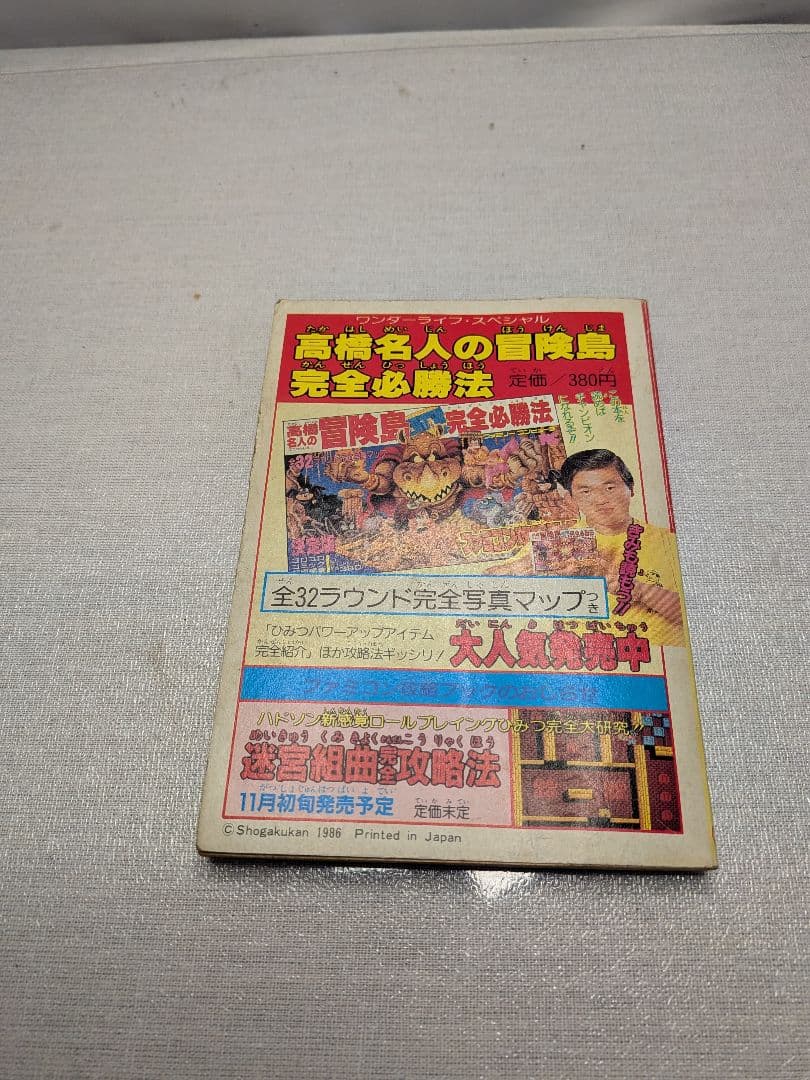 ファミコン攻略法全書　小学5年生11月号