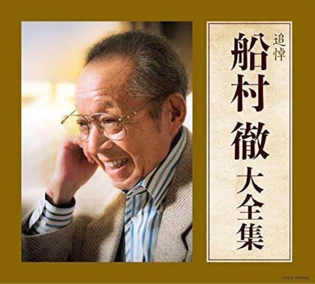 船村徹　大全集