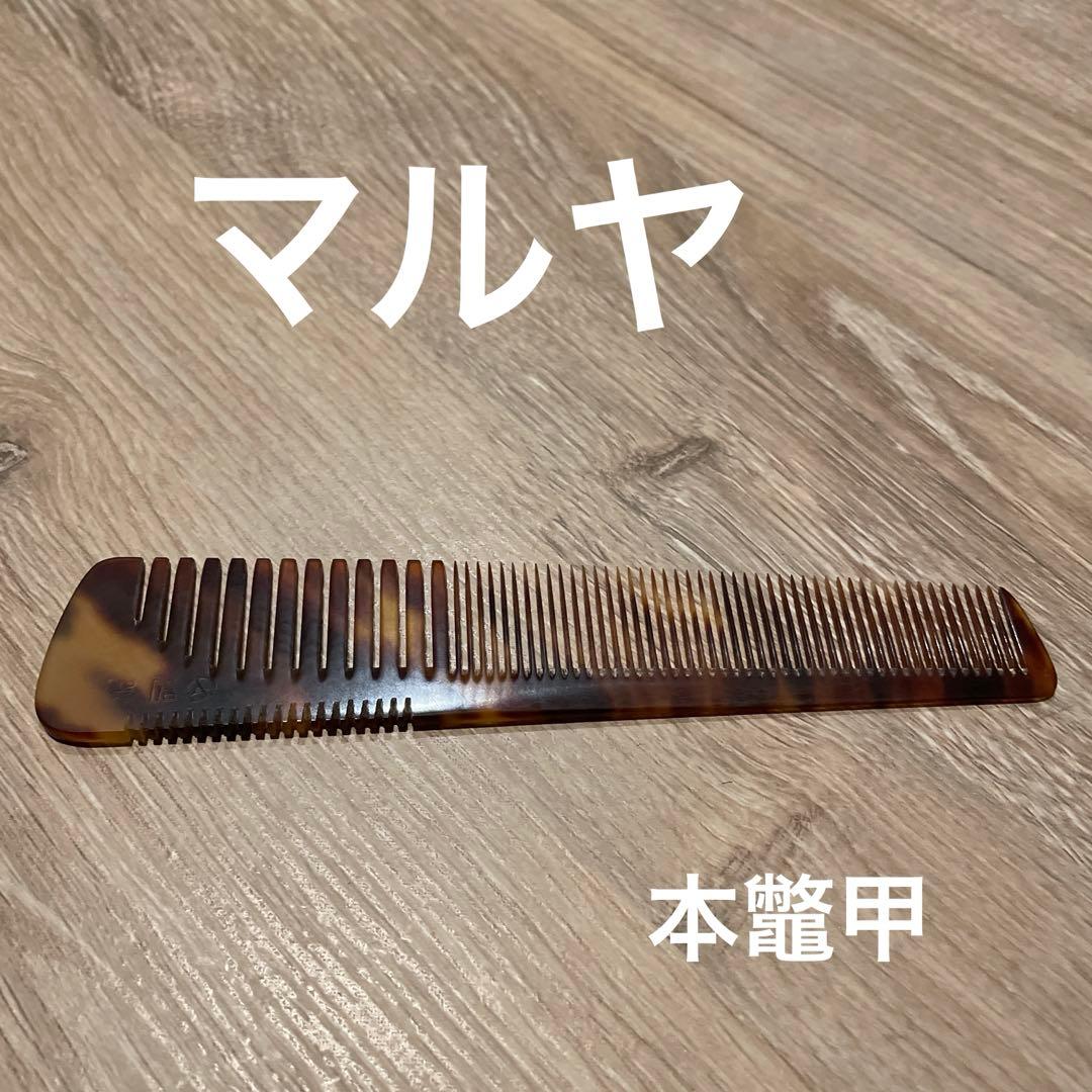 本鼈甲　マルヤ　櫛　16目　中荒
