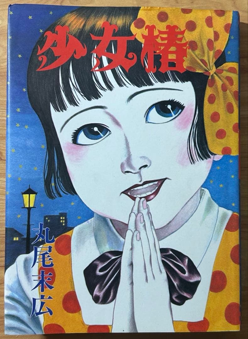【丸尾末広】少女椿 改訂前 第５版