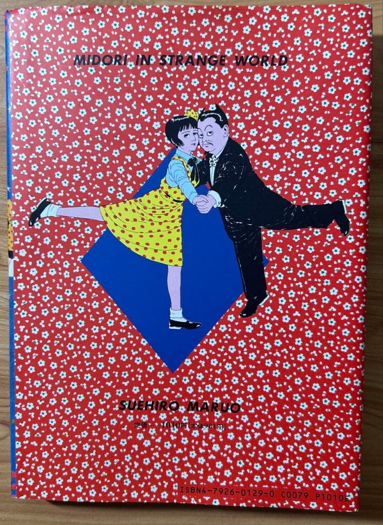 【丸尾末広】少女椿 改訂前 第５版