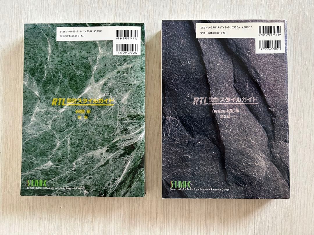 RTL設計スタイルガイド VHDL編 & Verilog HDL編