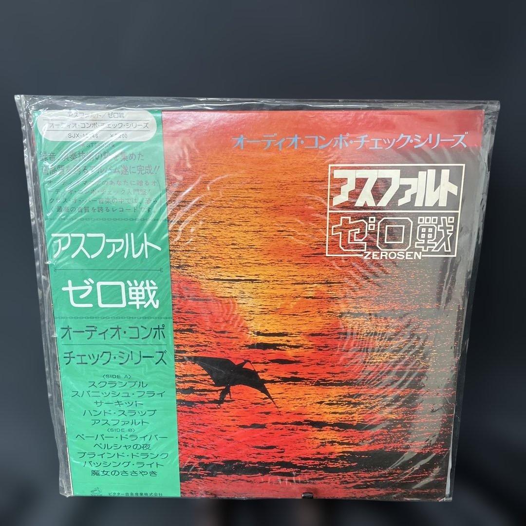 和ジャズ ゼロ戦 ZEROSEN - アスファルト オリジナル盤LP JAZZ