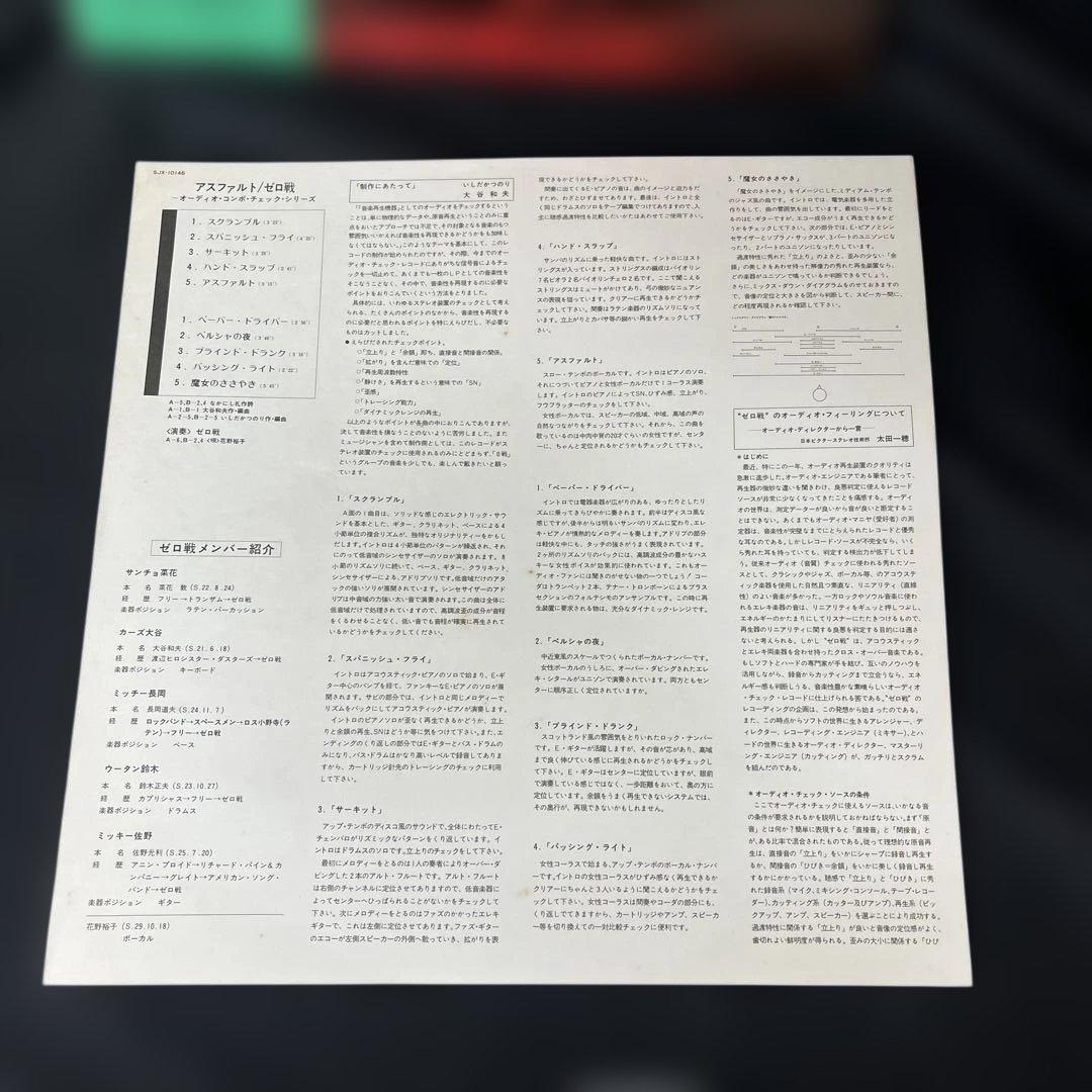 和ジャズ ゼロ戦 ZEROSEN - アスファルト オリジナル盤LP JAZZ