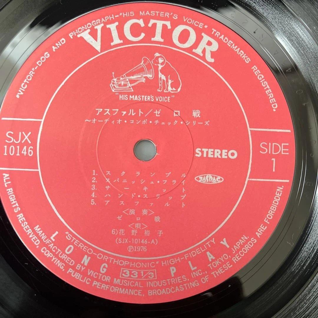 和ジャズ ゼロ戦 ZEROSEN - アスファルト オリジナル盤LP JAZZ