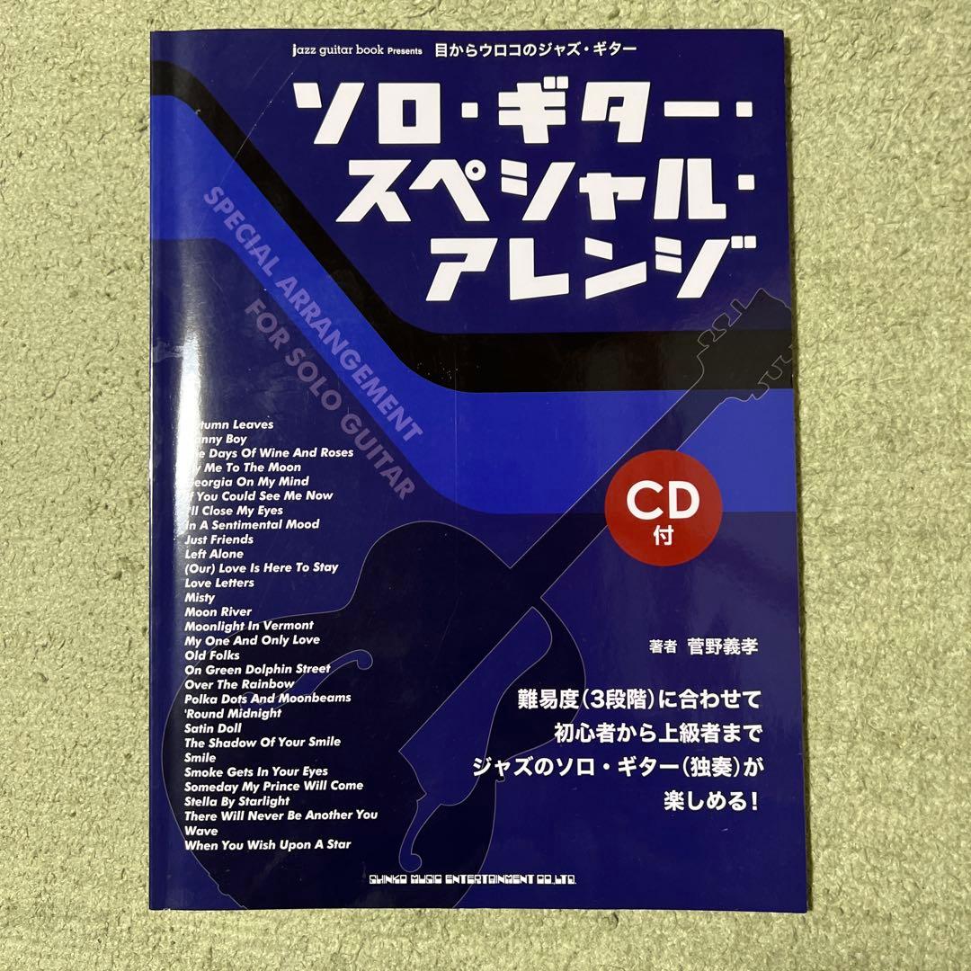 ソロ・ギター・スペシャル・アレンジ : 目からウロコのジャズ・ギター