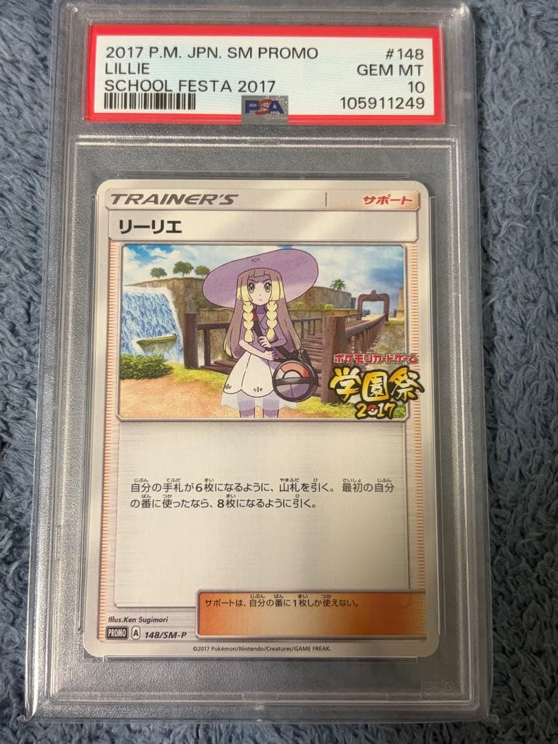 【PSA10】リーリエ 148/SM-P 学園祭 リーリエ 10取得率22%