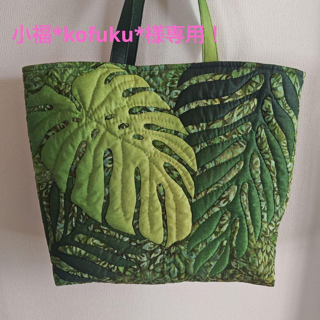 小福*kofuku*！ハンドメイド　ハワイアンキルトバッグ