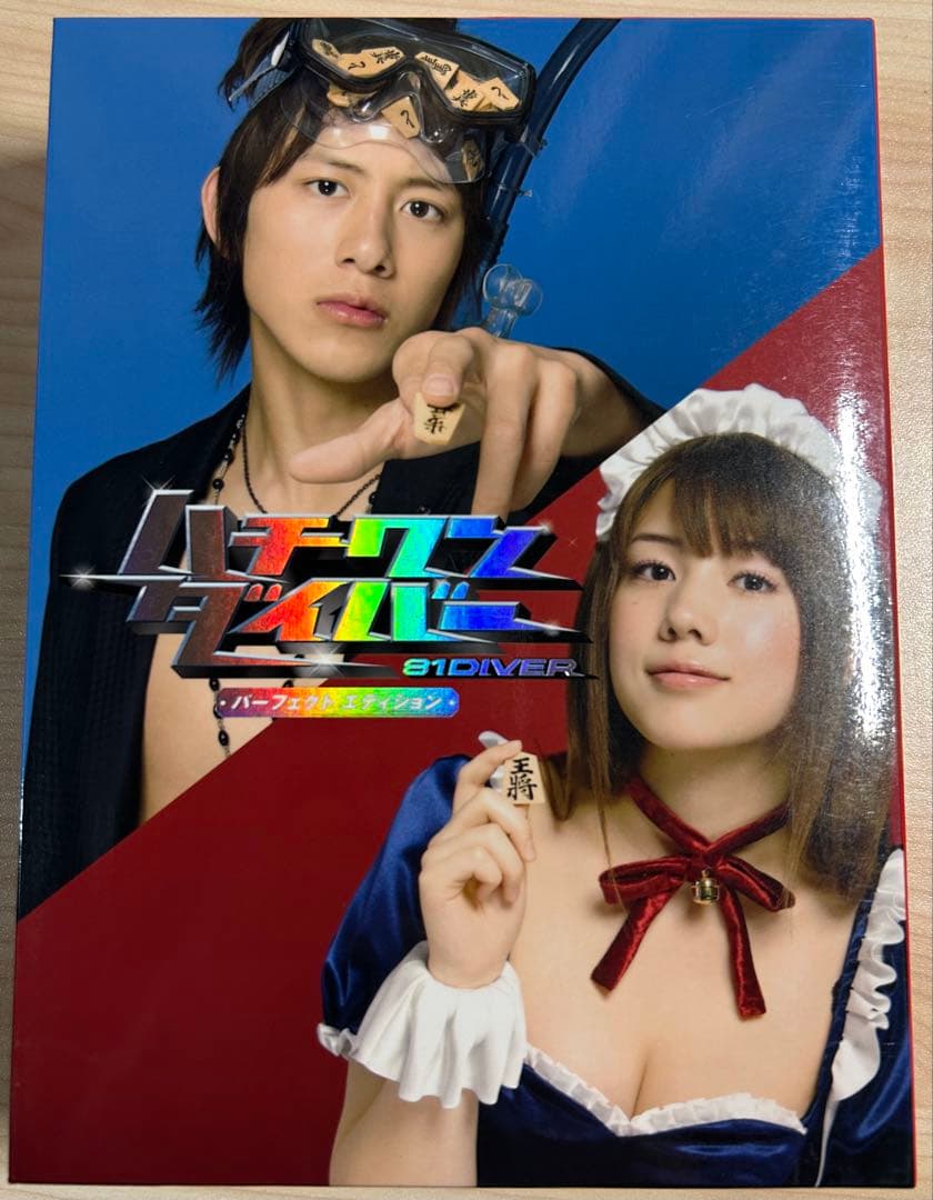 ハチワンダイバー パーフェクトエディション DVD-BOX〈7枚組〉