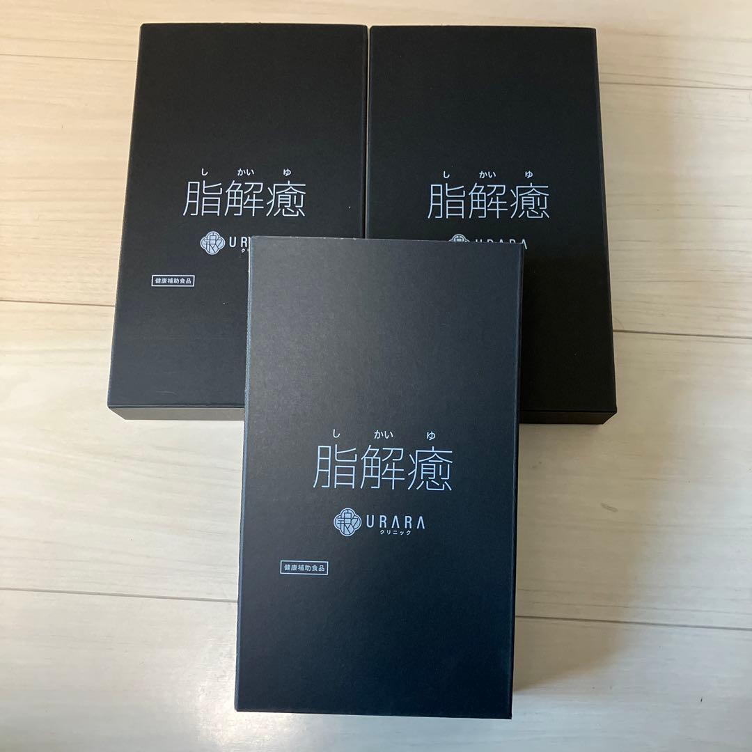 URARA 脂解癖 3箱セット ダイエットサプリ