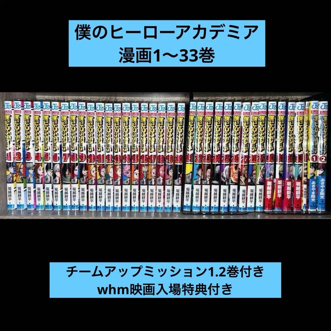 僕のヒーローアカデミア 1巻〜33巻+チームアップミッション+劇場版入場者特典