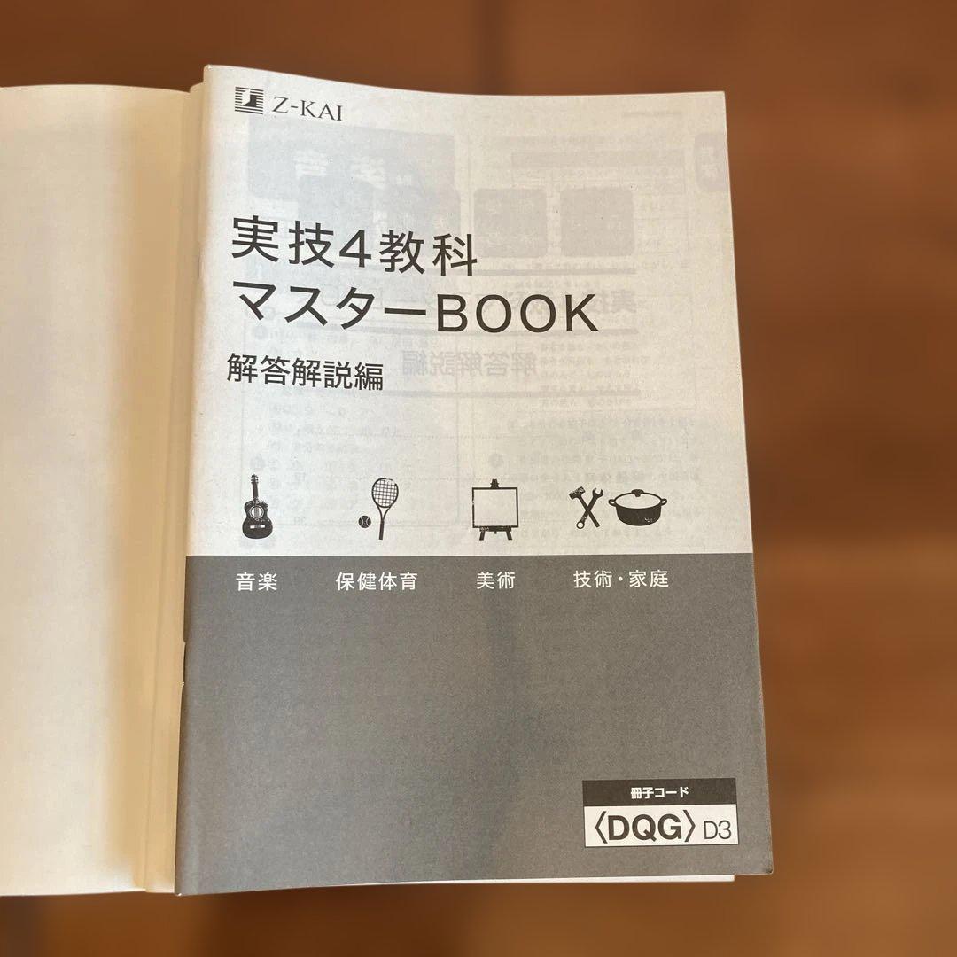 【中学3年間使用・定期テスト対策・美品】Z-KAI 実技4教科マスターBOOK