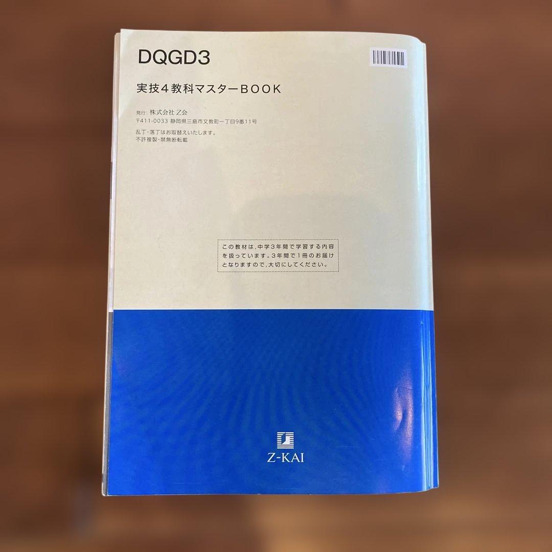 【中学3年間使用・定期テスト対策・美品】Z-KAI 実技4教科マスターBOOK