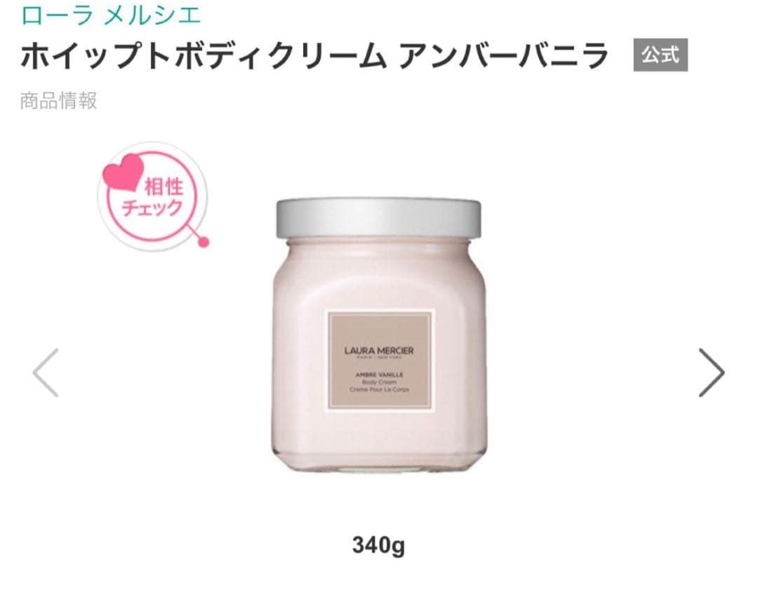 LAURA MERCIER ローラメルシエ　アンバーバニラ　ボディークリーム