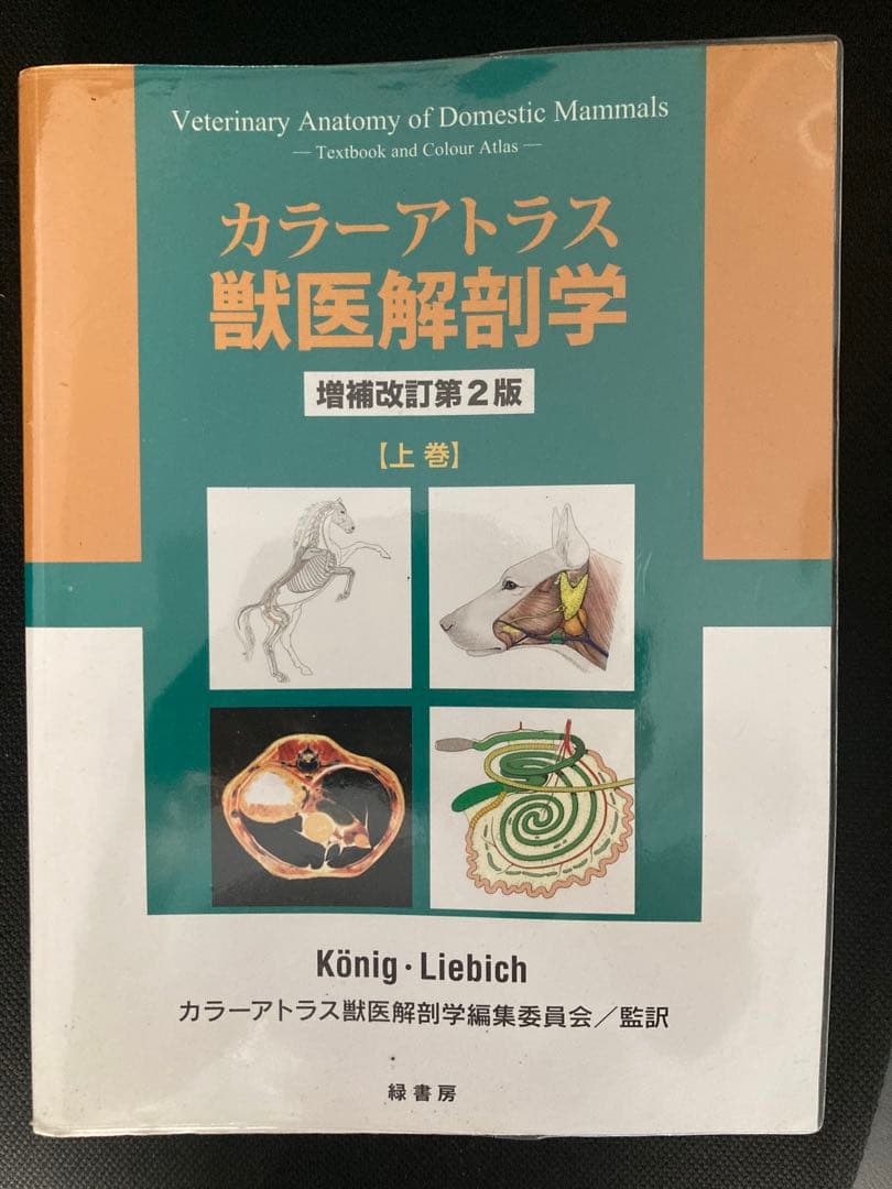 獣医解剖学 増補改訂第2版 上下巻セット
