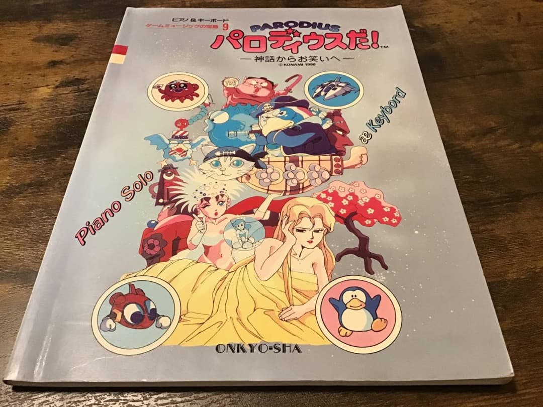 ★楽譜/パロディウスだ/神話からお笑いへ/ピアノ&キーボード/ゲーム