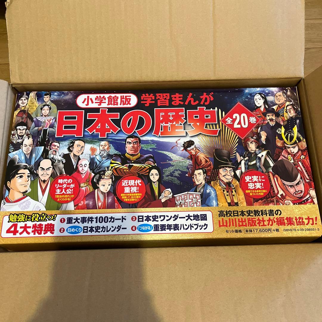 小学館　学習まんが　日本の歴史　全20館　新品未使用　最新版