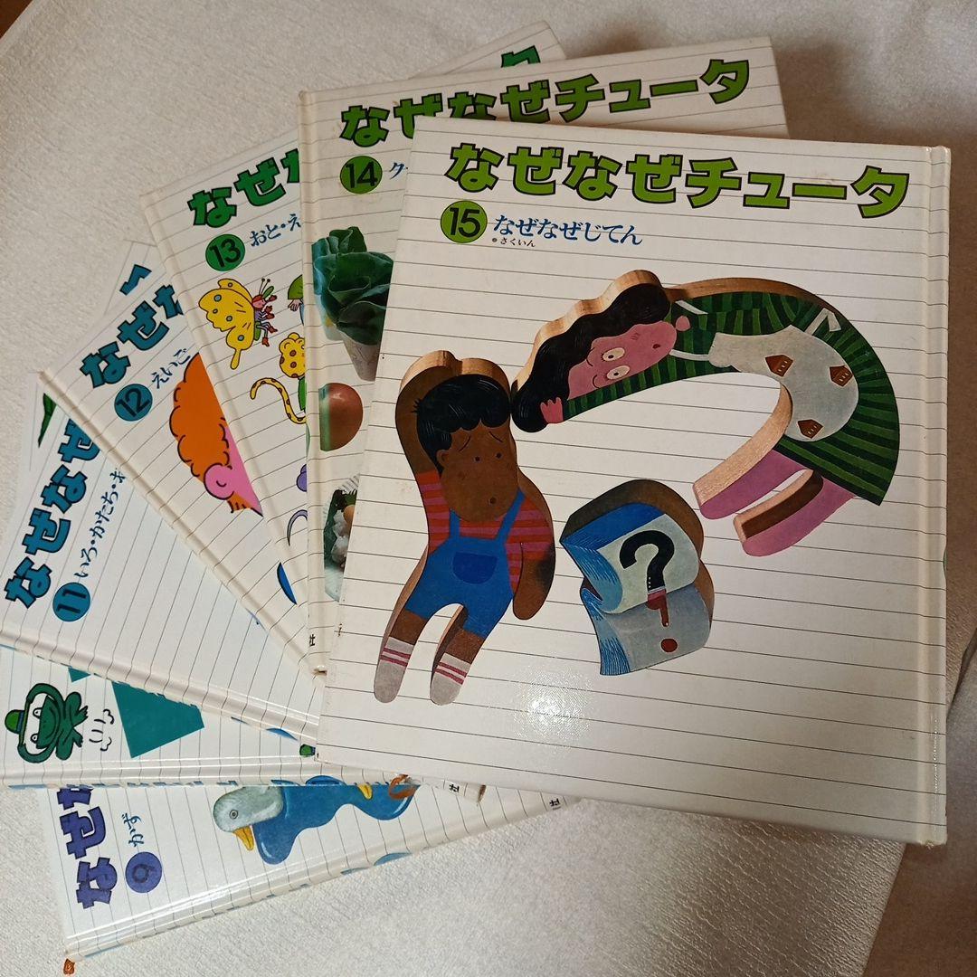 なぜなぜチュータ 　1～15巻　幼児　低学年　本