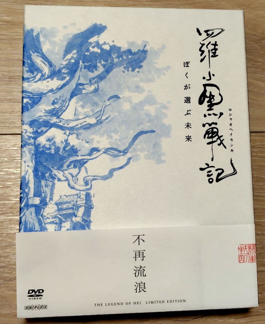 羅小黒戦記　ぼくが選ぶ未来　'19中国　完全生産限定版　特典　帯付き　DVD