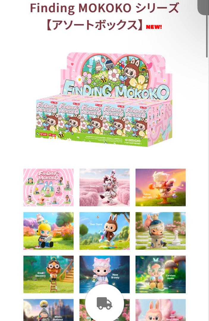 Finding MOKOKO シリーズ【アソートボックス】