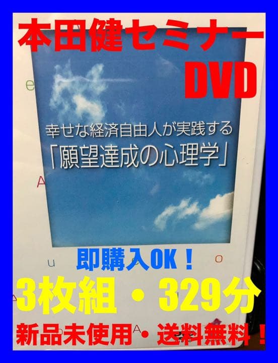 ⭐️新品未使用⭐️ 本田健 幸せな経済自由人が実践する 『願望達成の心理学』
