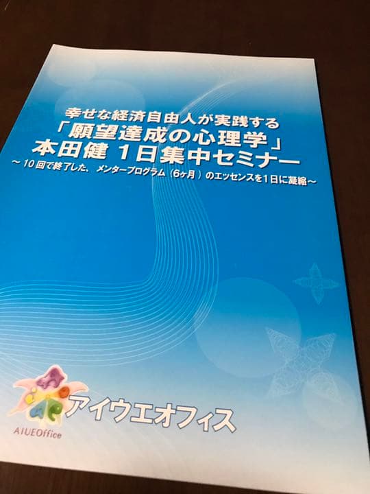 ⭐️新品未使用⭐️ 本田健 幸せな経済自由人が実践する 『願望達成の心理学』