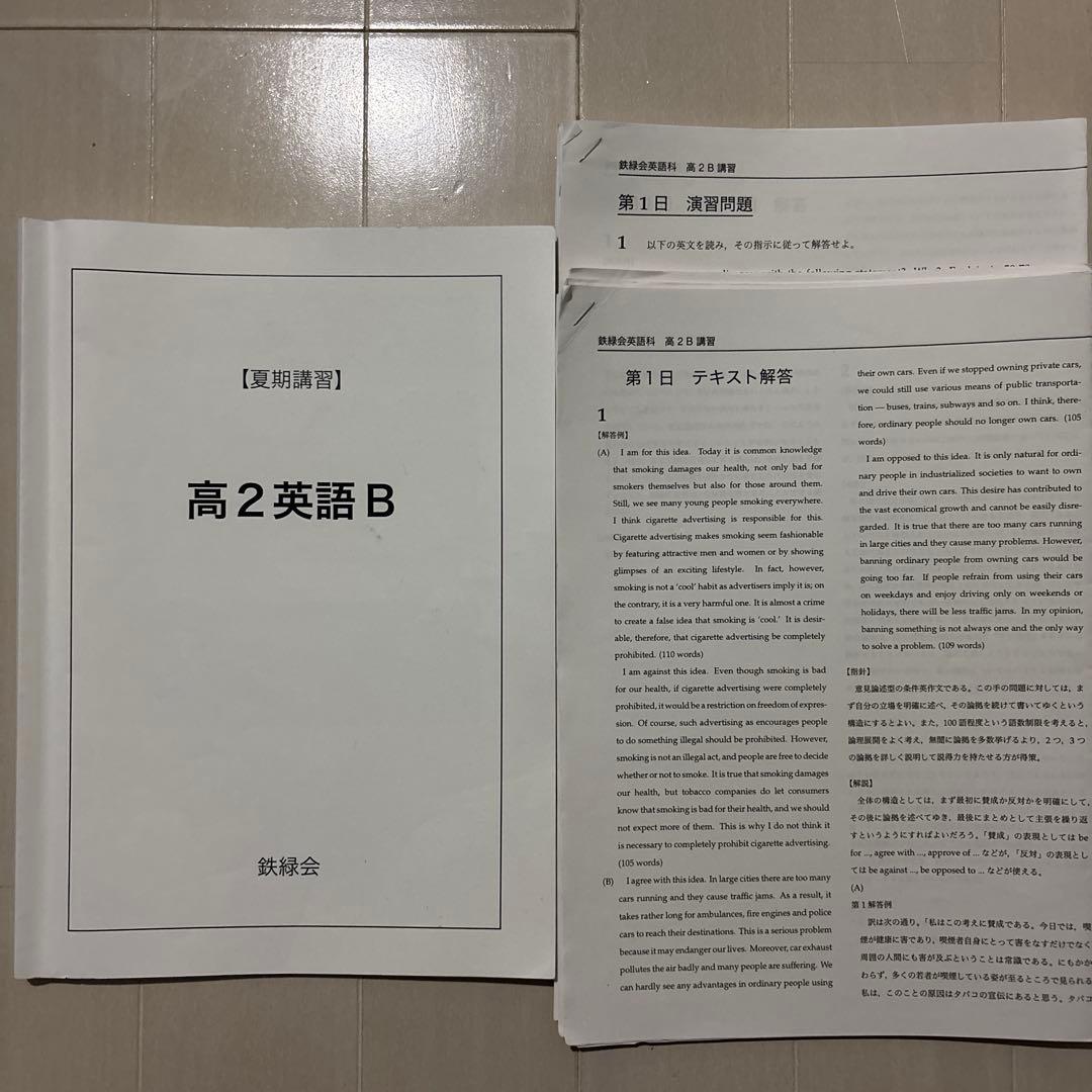 鉄緑会　高2夏期講習　数学B・高2英語B・高2数学III B