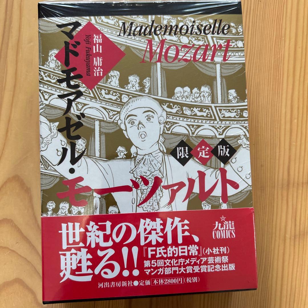 未開封‼️福山庸治「マドモアゼル・モーツァルト（限定版）」
