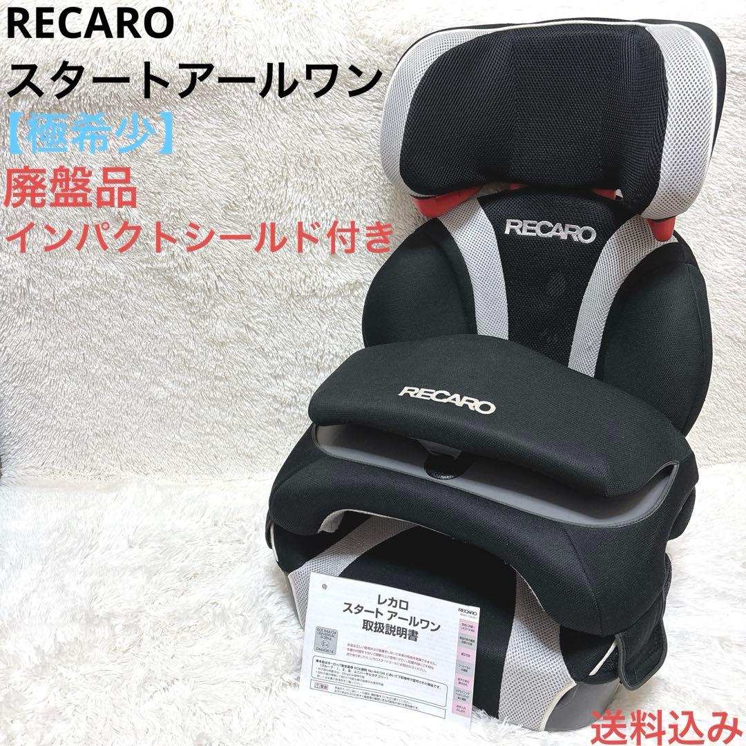 【極希少】RECARO レカロ スタートアールワン R1 ジュニアシート