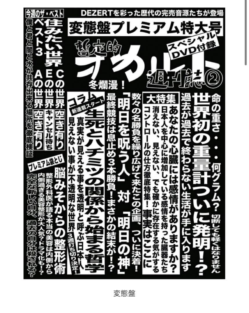 未開封　DEZERT完売音源集-暫定的オカルト週刊誌②-変態盤　CD+DVD