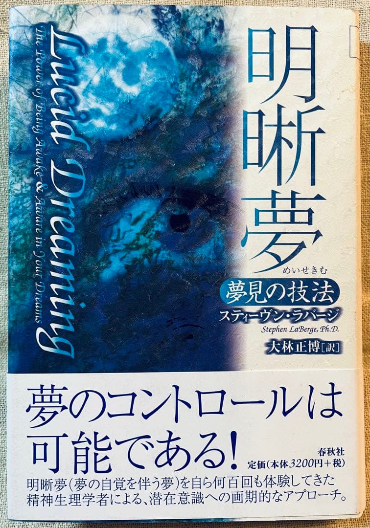 ラバージ　『明晰夢 : 夢見の技法』