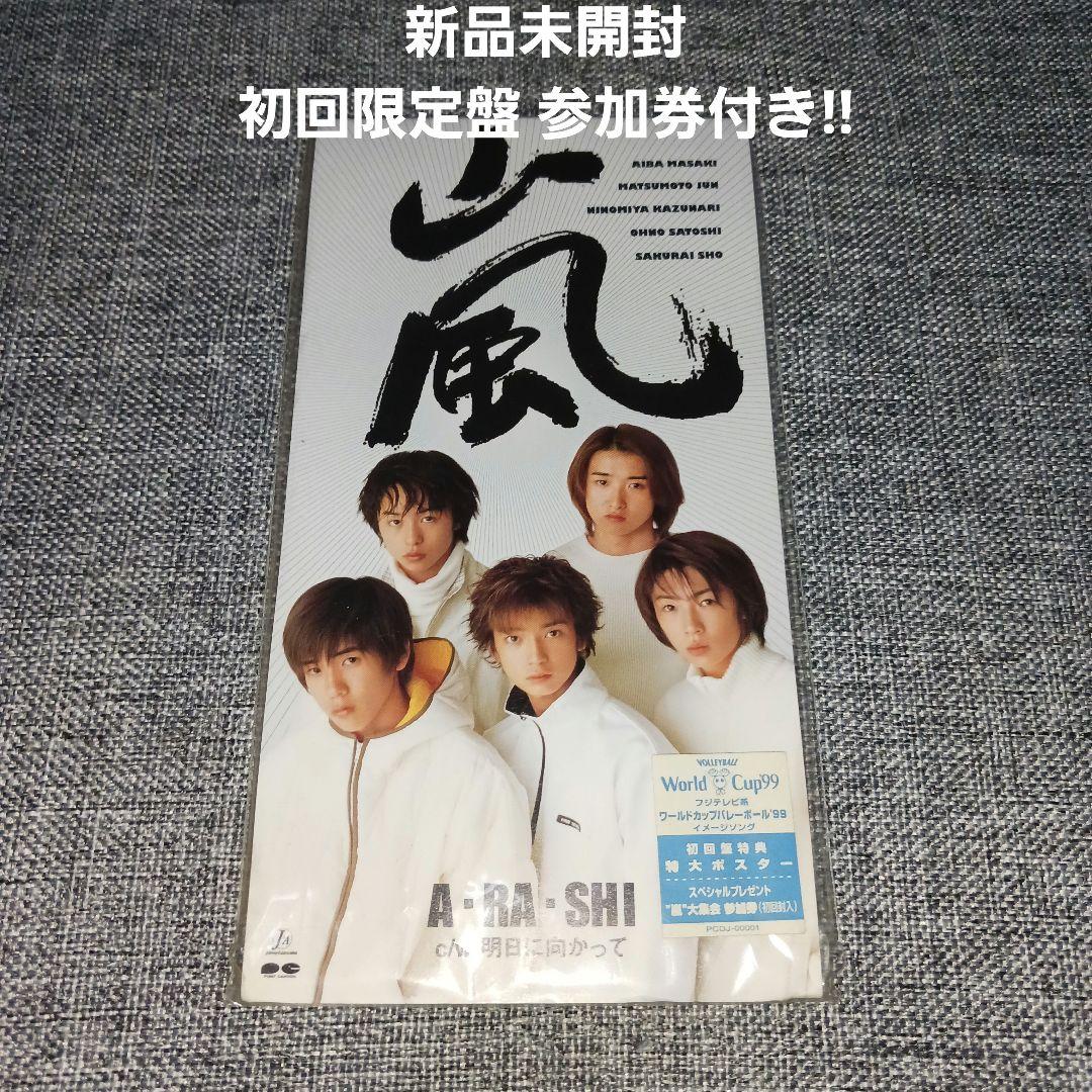 【新品未開封初回限定盤握手券付き!!】A・RA・SHI/嵐