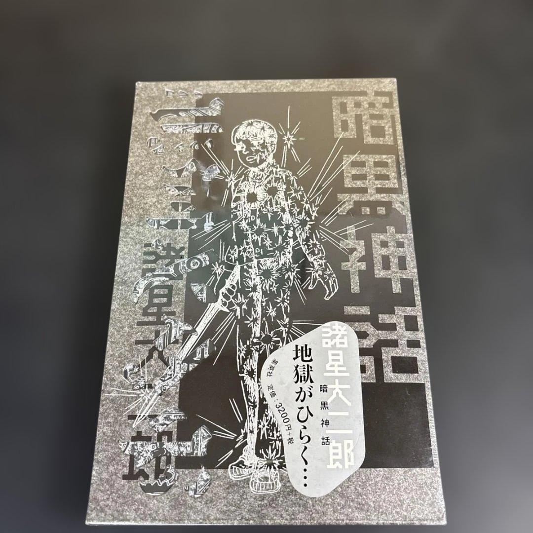 未開封！　暗黒神話 （愛蔵版コミックス） 諸星大二郎