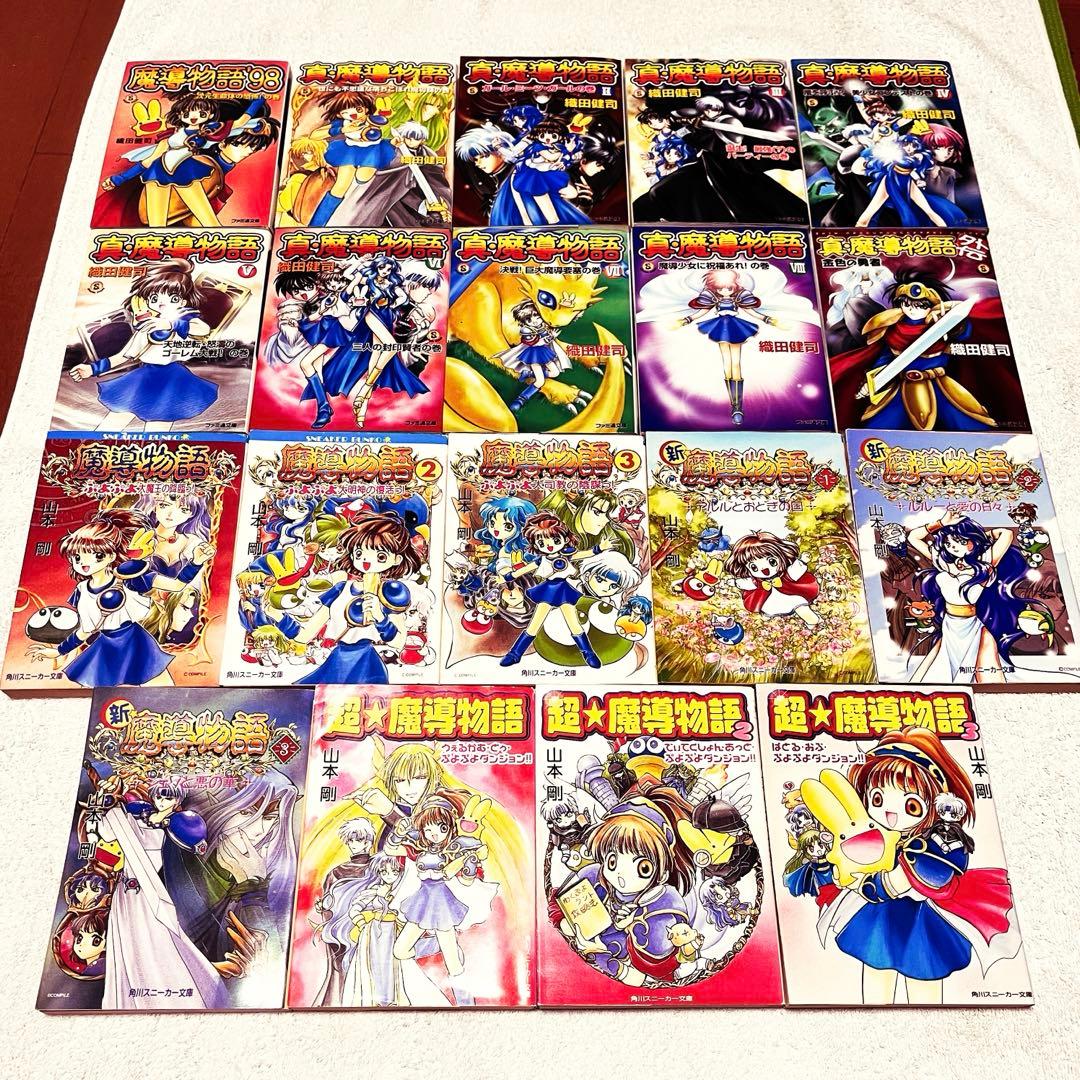 【絶版・希少プレミア】小説版・魔導物語　全巻セット